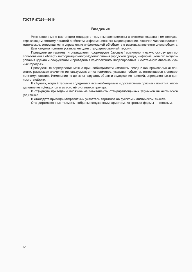 Страница 4 ГОСТ Р 57269-2016