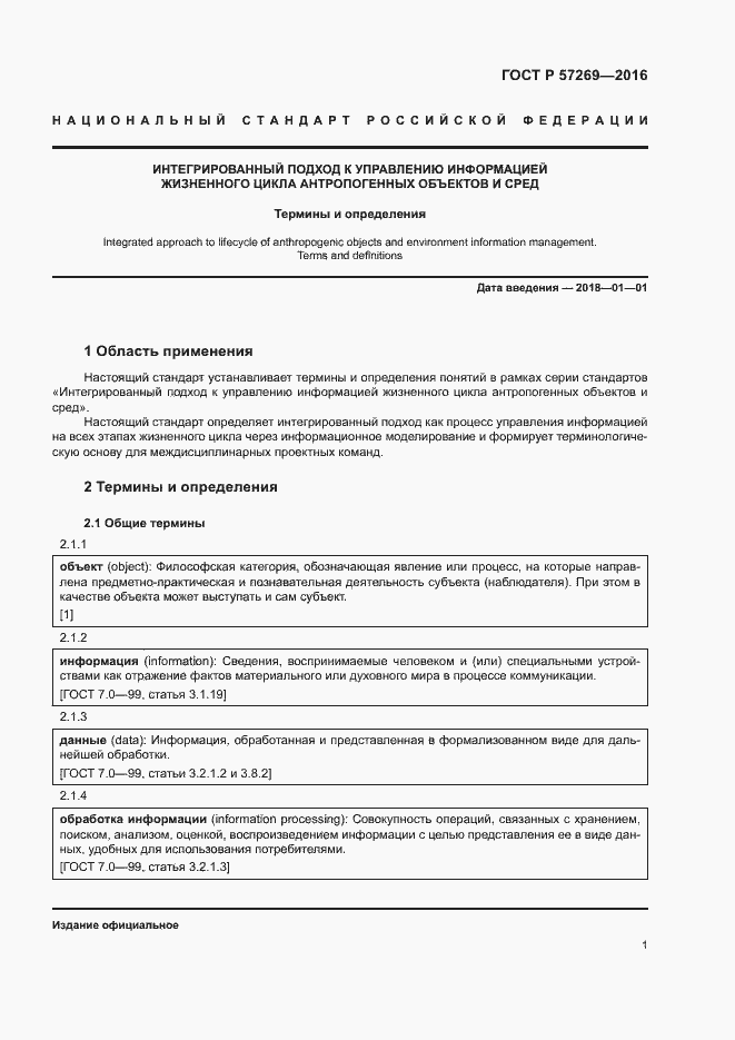 Страница 5 ГОСТ Р 57269-2016