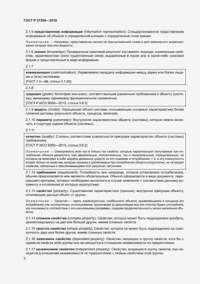 Страница 6 ГОСТ Р 57269-2016
