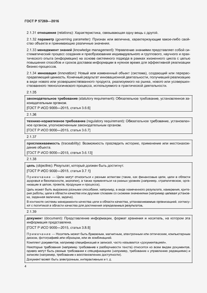 Страница 8 ГОСТ Р 57269-2016