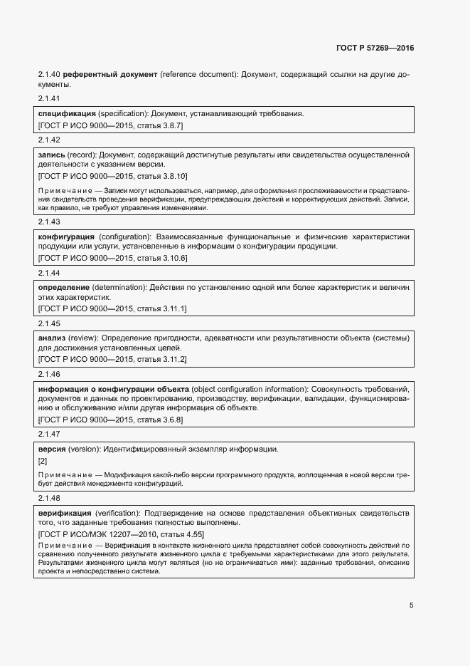 Страница 9 ГОСТ Р 57269-2016