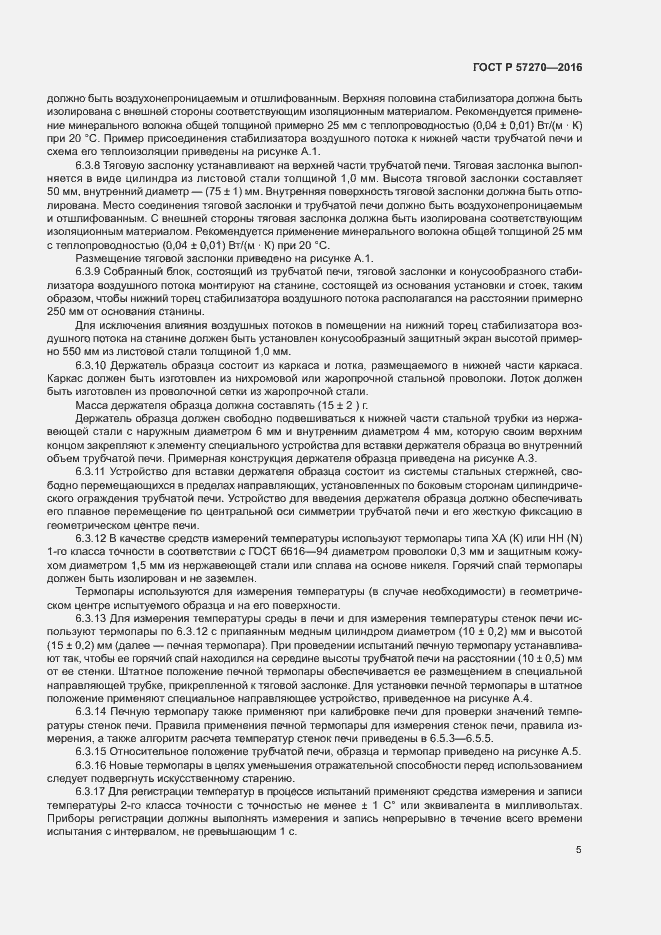 Страница 10 ГОСТ Р 57270-2016