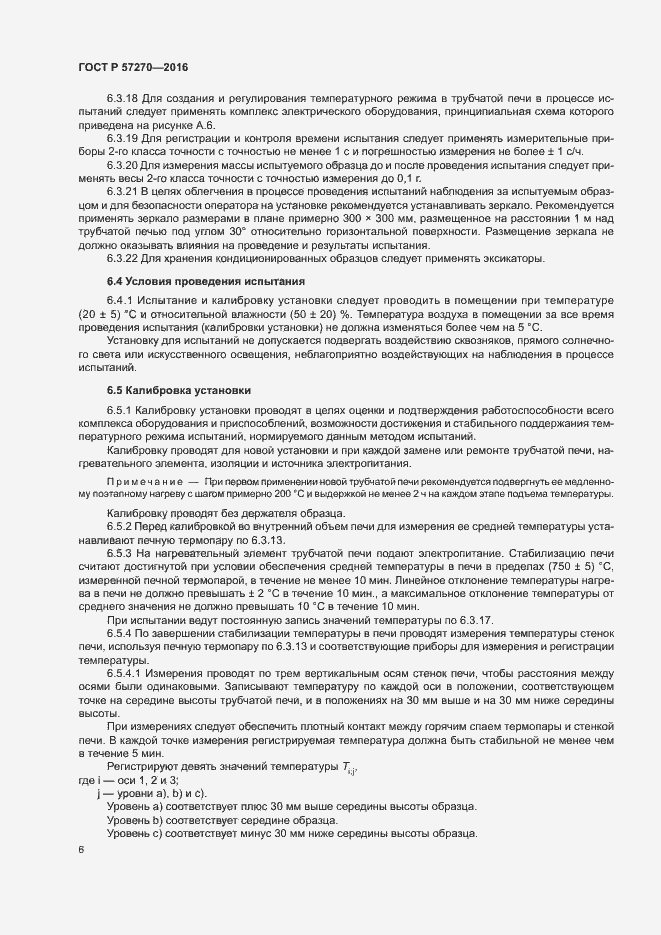 Страница 11 ГОСТ Р 57270-2016