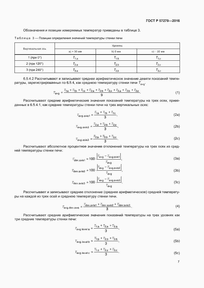 Страница 12 ГОСТ Р 57270-2016