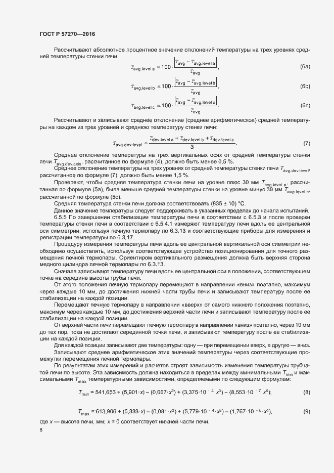 Страница 13 ГОСТ Р 57270-2016