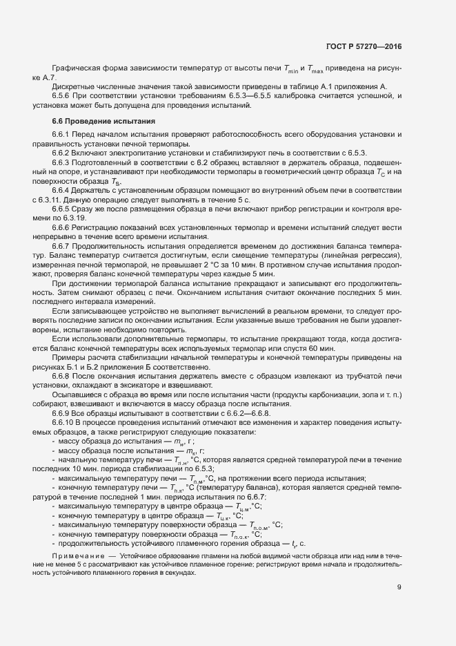 Страница 14 ГОСТ Р 57270-2016