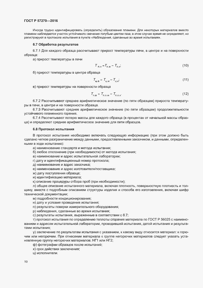 Страница 15 ГОСТ Р 57270-2016