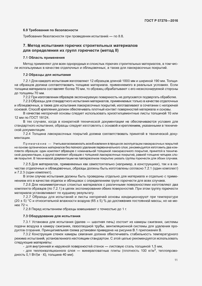 Страница 16 ГОСТ Р 57270-2016