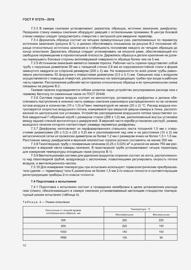 Страница 17 ГОСТ Р 57270-2016