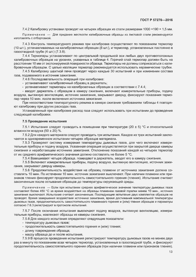 Страница 18 ГОСТ Р 57270-2016