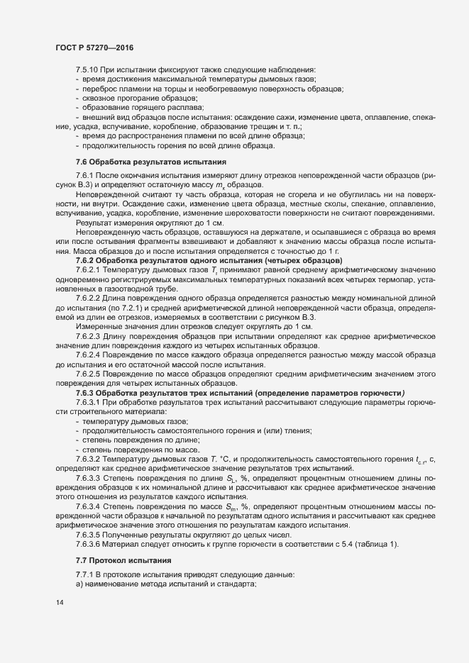 Страница 19 ГОСТ Р 57270-2016