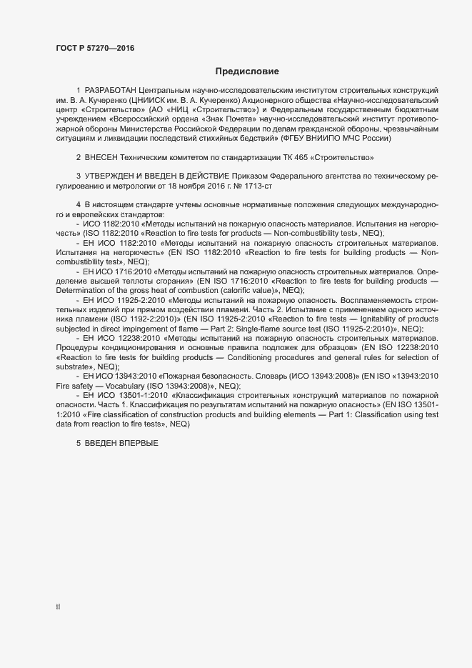 Страница 2 ГОСТ Р 57270-2016