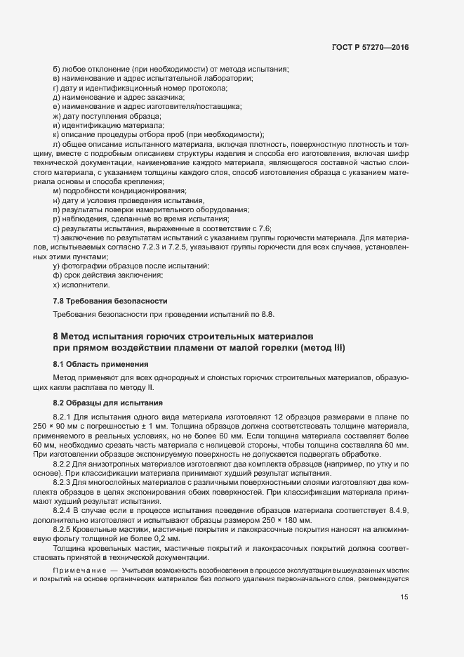 Страница 20 ГОСТ Р 57270-2016