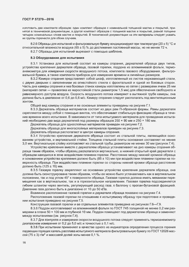 Страница 21 ГОСТ Р 57270-2016