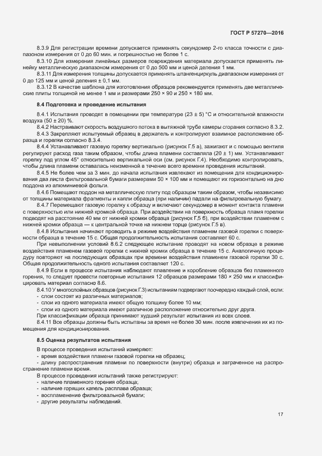 Страница 22 ГОСТ Р 57270-2016