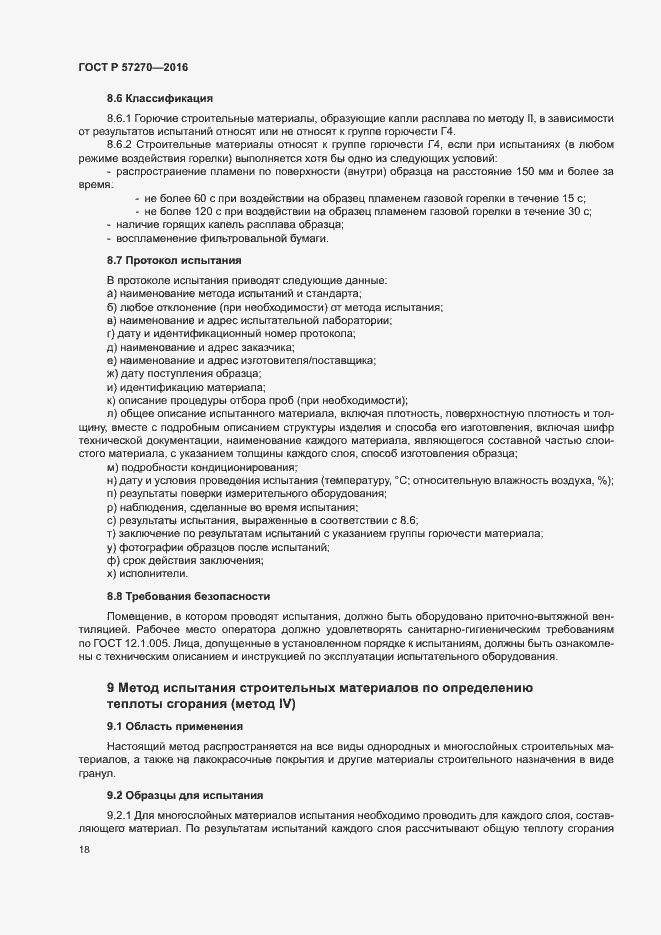 Страница 23 ГОСТ Р 57270-2016