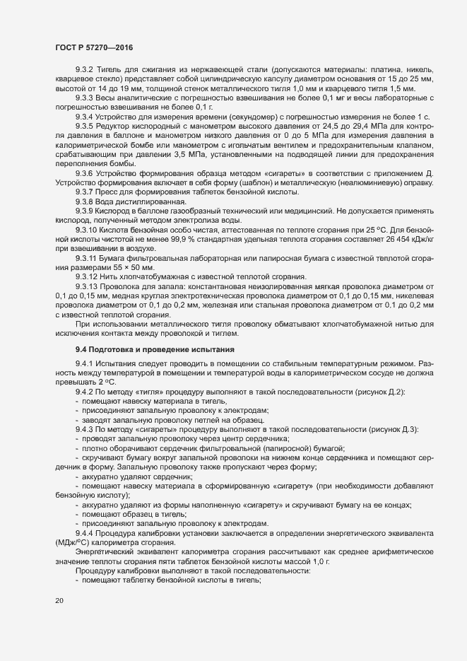 Страница 25 ГОСТ Р 57270-2016