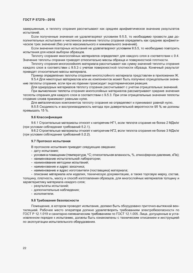 Страница 27 ГОСТ Р 57270-2016