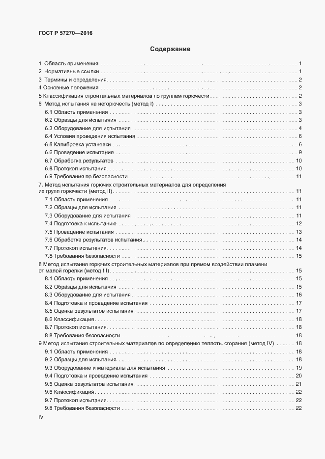 Страница 4 ГОСТ Р 57270-2016