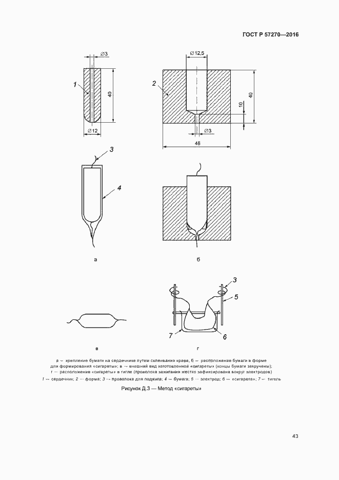 Страница 48 ГОСТ Р 57270-2016