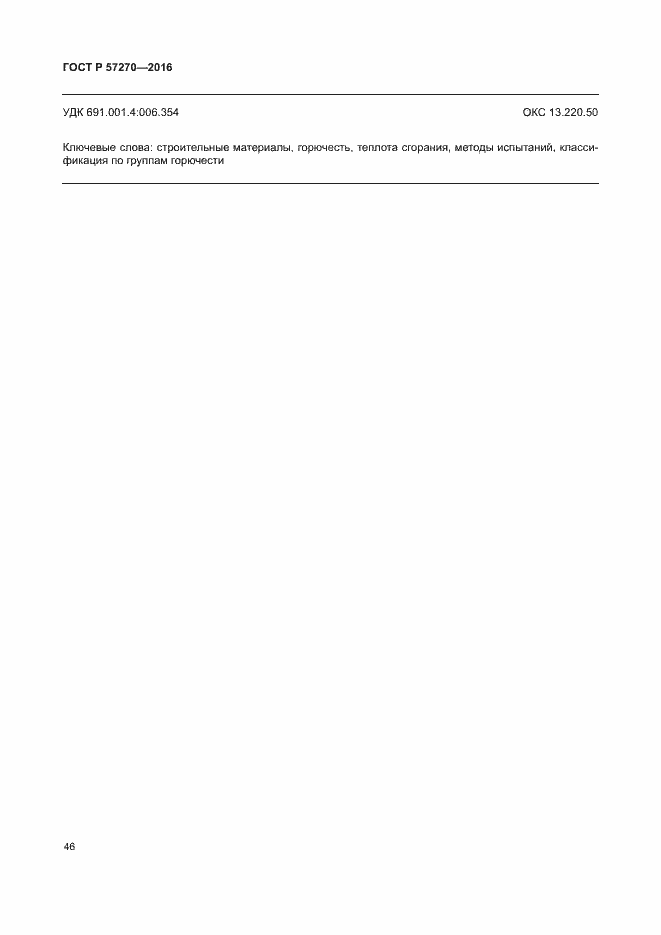 Страница 51 ГОСТ Р 57270-2016