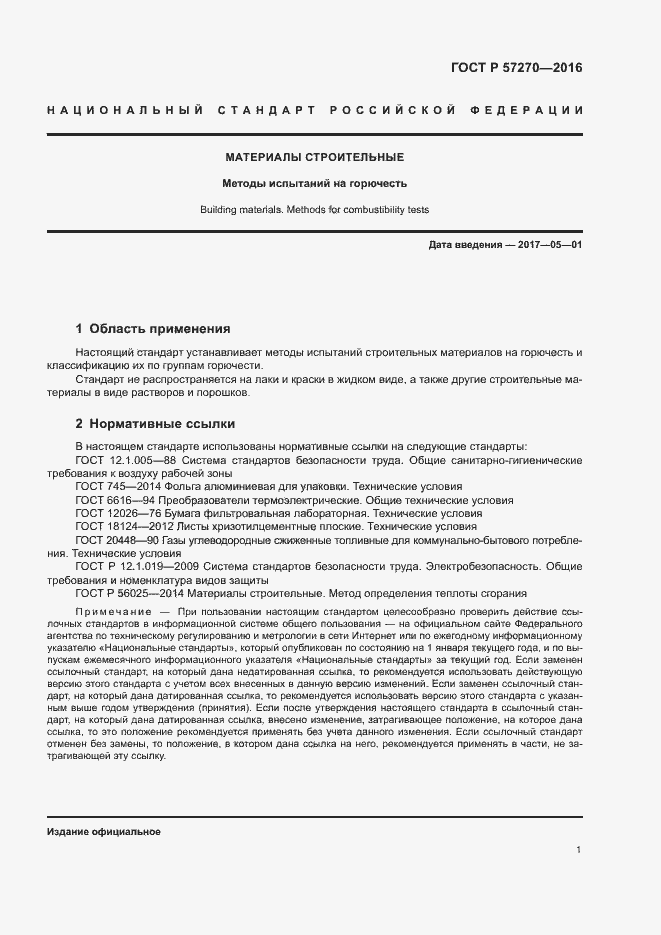 Страница 6 ГОСТ Р 57270-2016