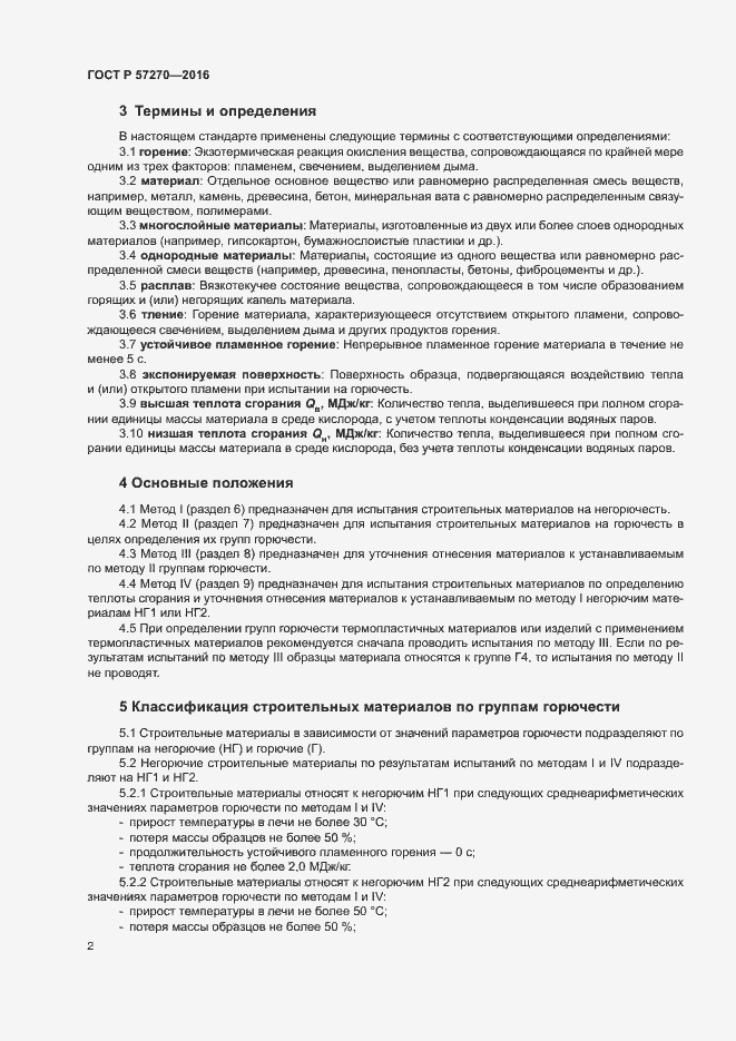 Страница 7 ГОСТ Р 57270-2016