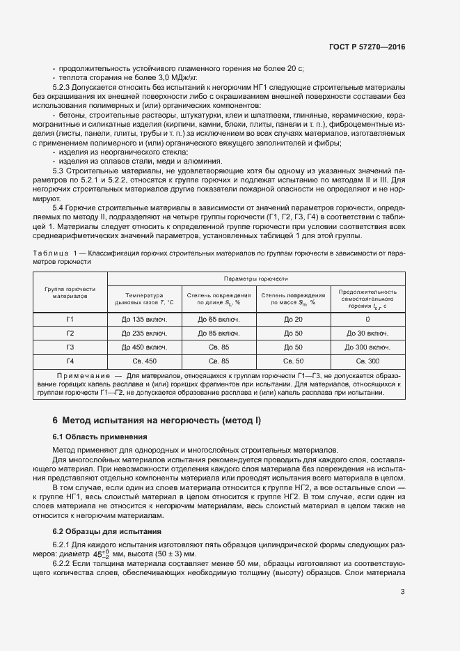 Страница 8 ГОСТ Р 57270-2016