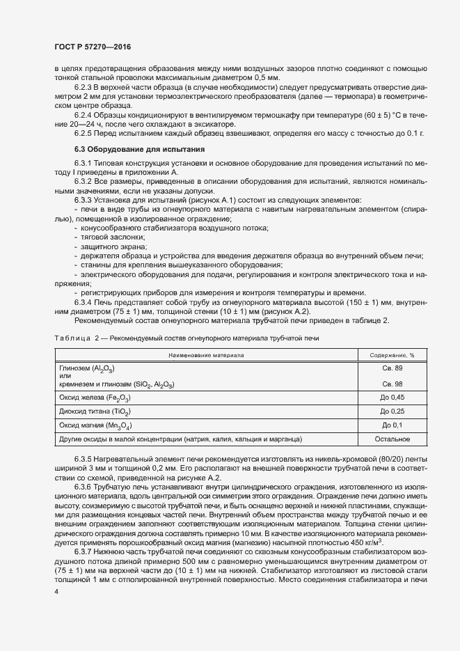 Страница 9 ГОСТ Р 57270-2016