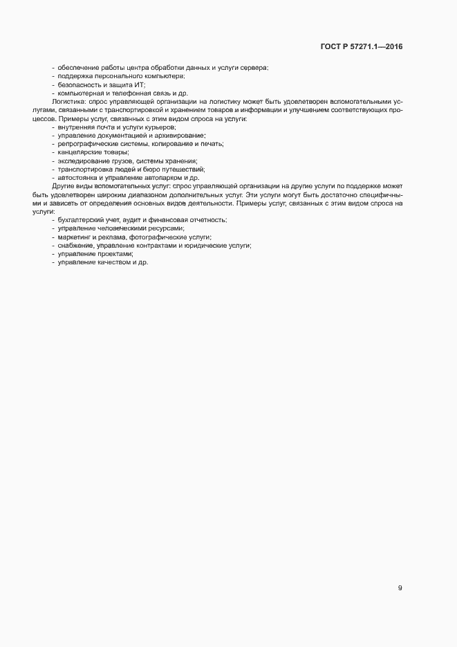 Страница 13 ГОСТ Р 57271.1-2016