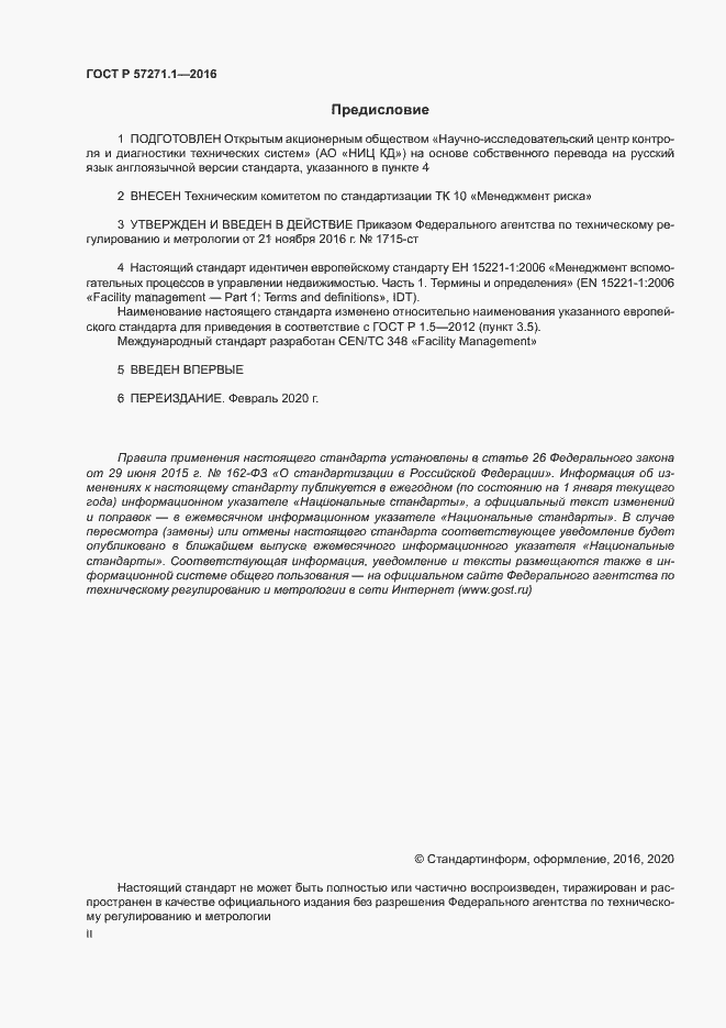 Страница 2 ГОСТ Р 57271.1-2016