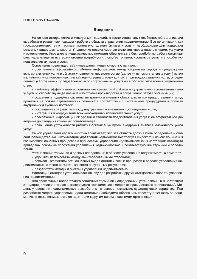 Страница 4 ГОСТ Р 57271.1-2016