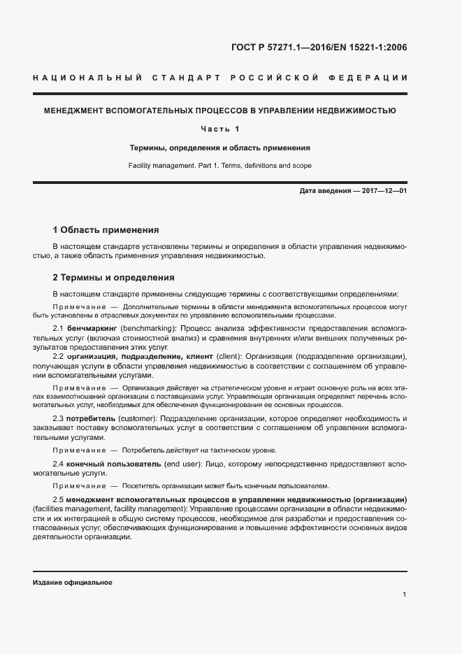 Страница 5 ГОСТ Р 57271.1-2016