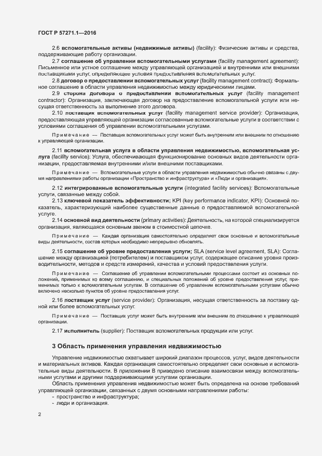 Страница 6 ГОСТ Р 57271.1-2016