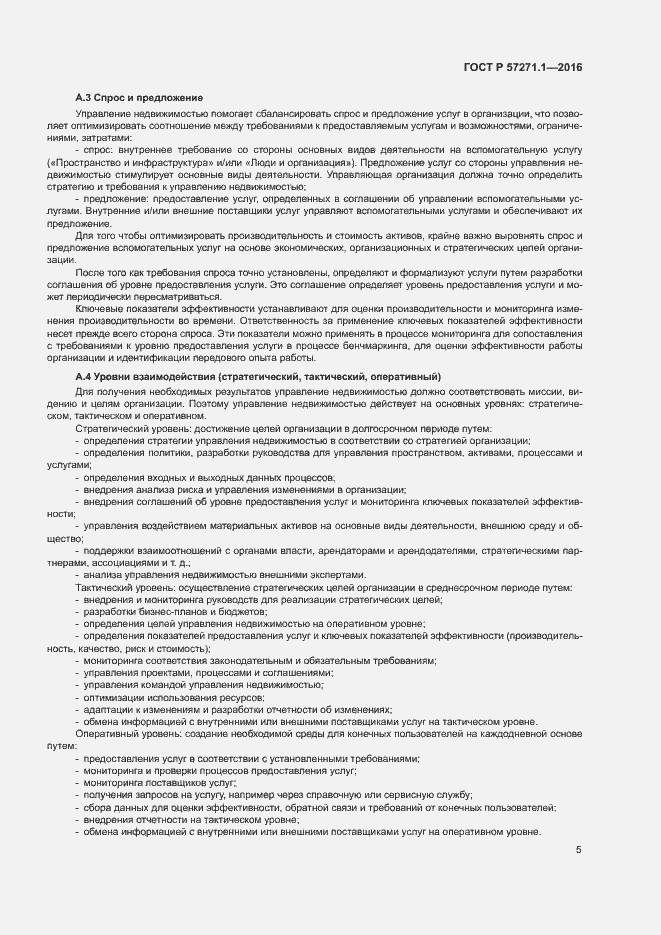 Страница 9 ГОСТ Р 57271.1-2016