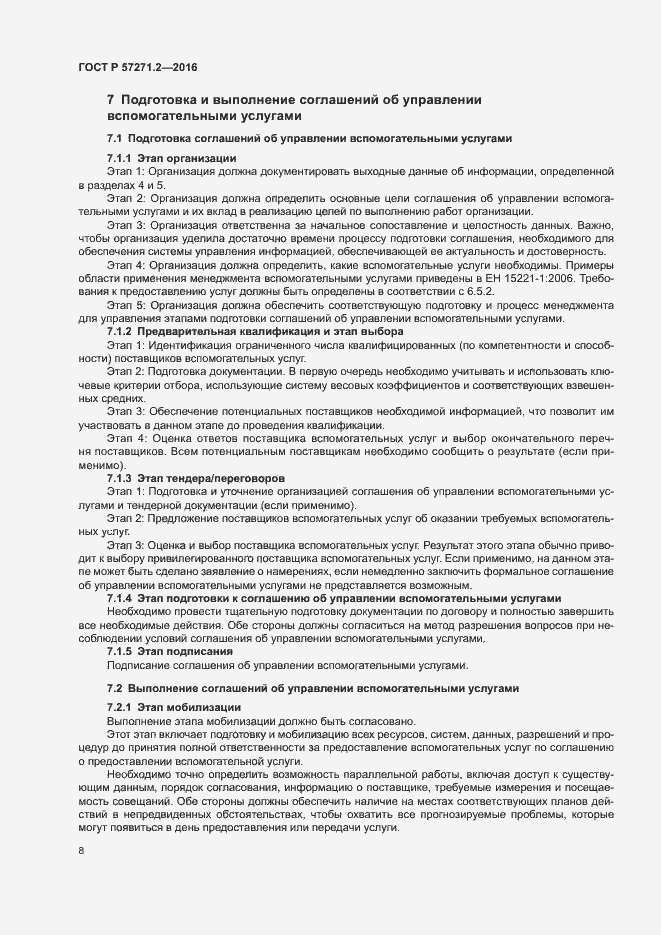 Страница 12 ГОСТ Р 57271.2-2016