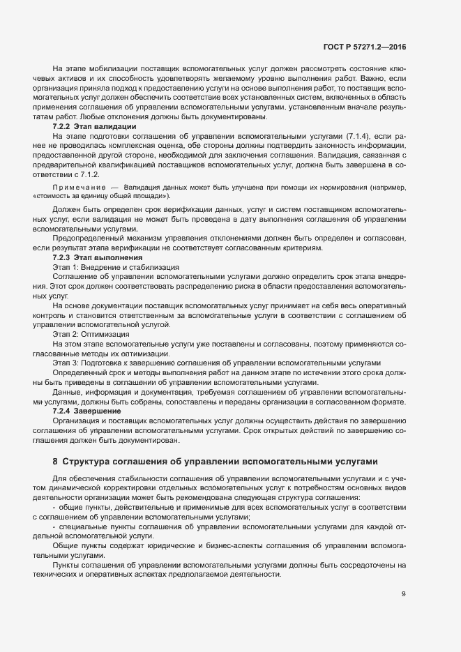 Страница 13 ГОСТ Р 57271.2-2016