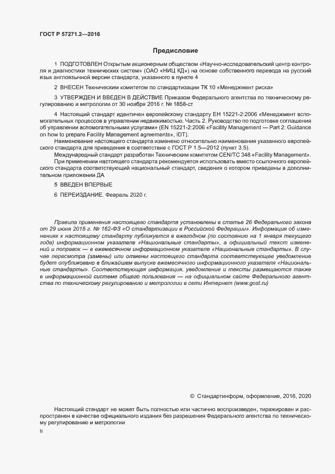 Страница 2 ГОСТ Р 57271.2-2016
