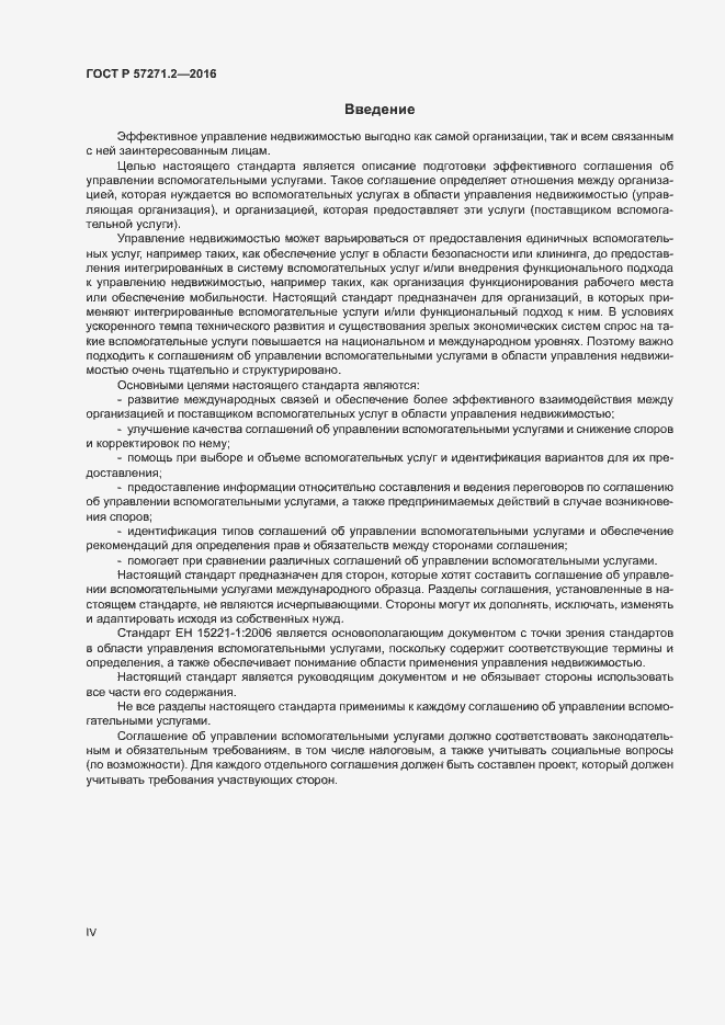 Страница 4 ГОСТ Р 57271.2-2016