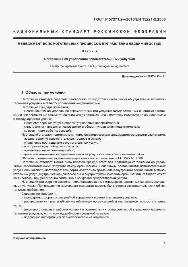 Страница 5 ГОСТ Р 57271.2-2016