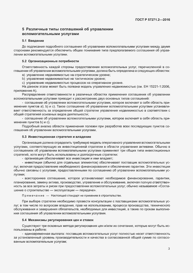 Страница 7 ГОСТ Р 57271.2-2016