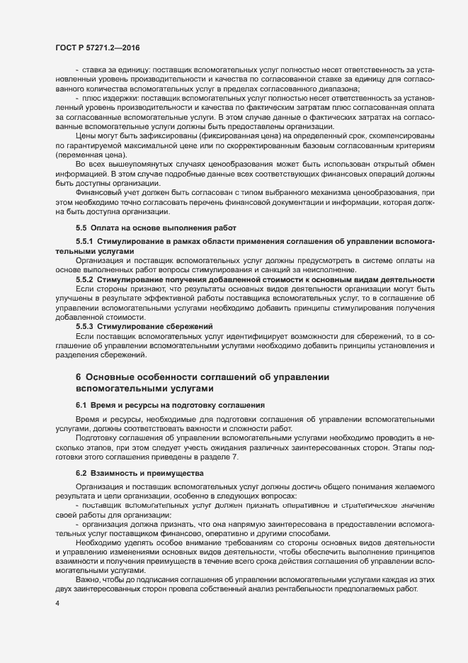 Страница 8 ГОСТ Р 57271.2-2016