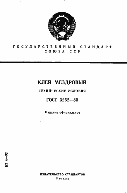 Страница 1 ГОСТ 3252-80