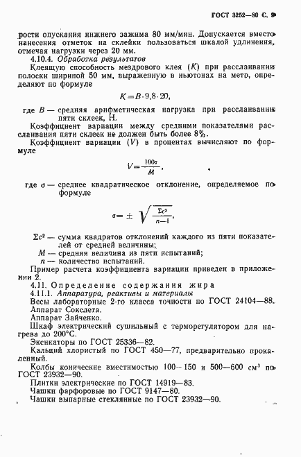 Страница 10 ГОСТ 3252-80