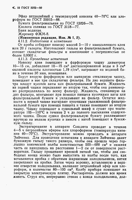 Страница 11 ГОСТ 3252-80