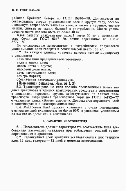 Страница 15 ГОСТ 3252-80