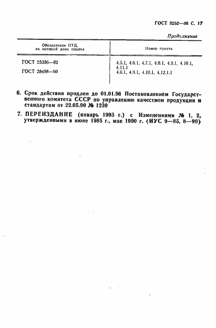 Страница 18 ГОСТ 3252-80