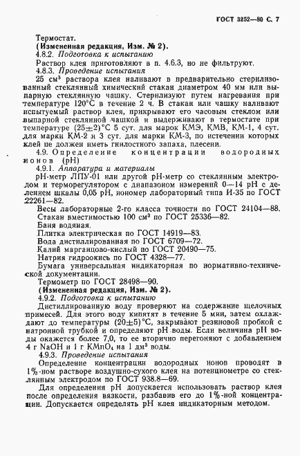 Страница 8 ГОСТ 3252-80