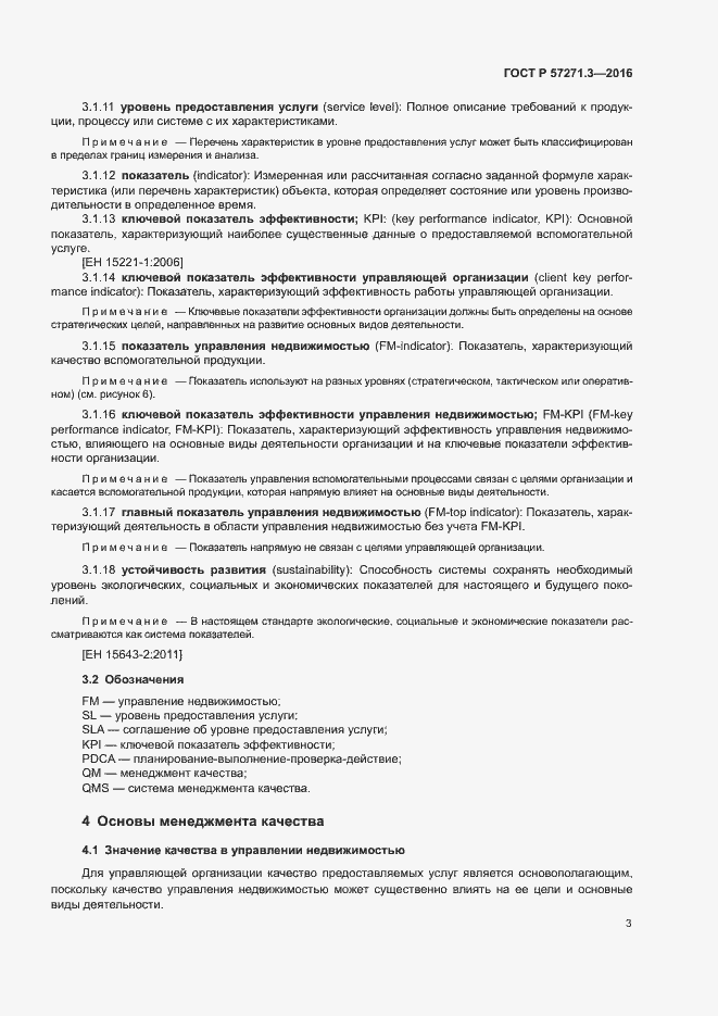 Страница 10 ГОСТ Р 57271.3-2016