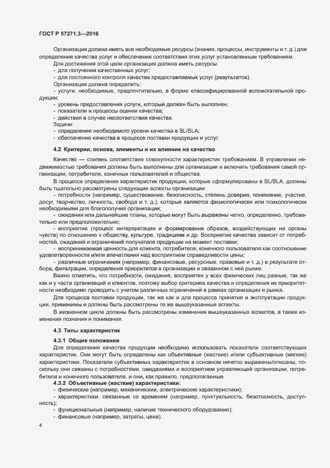 Страница 11 ГОСТ Р 57271.3-2016